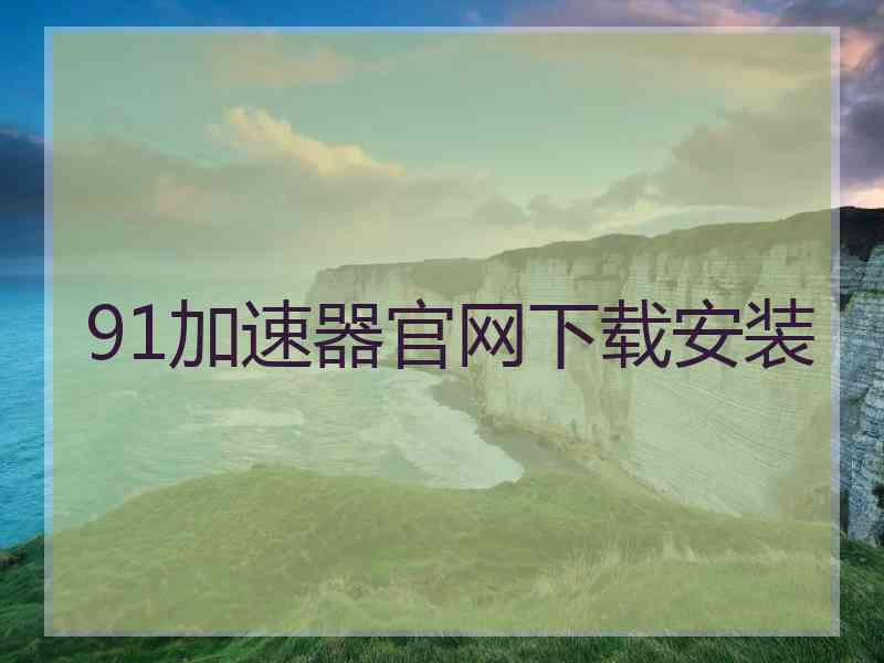 91加速器官网下载安装