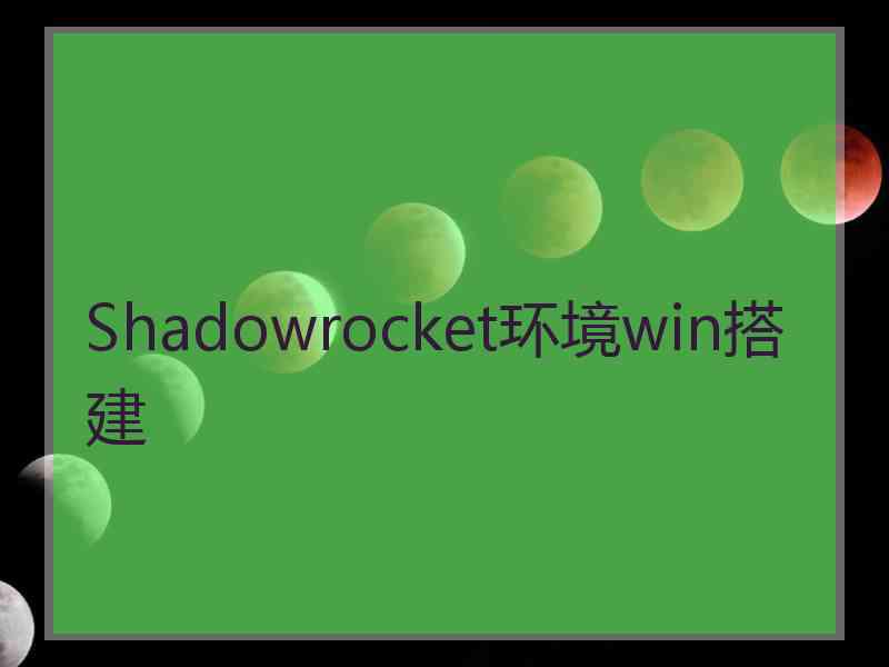 Shadowrocket环境win搭建