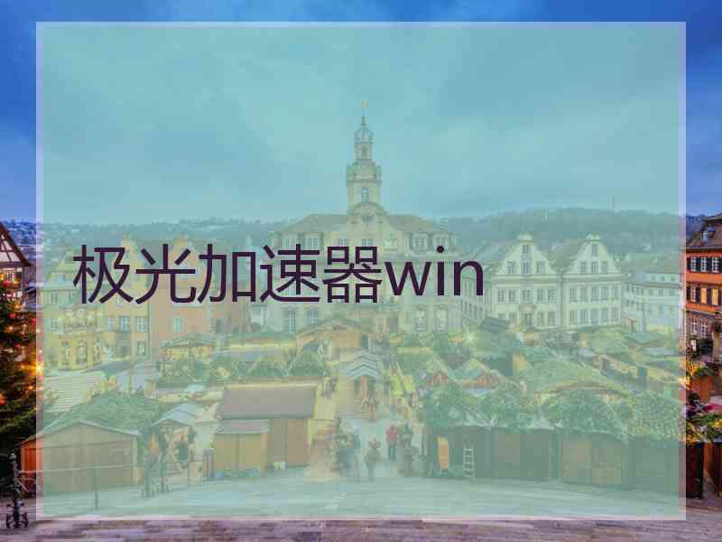 极光加速器win