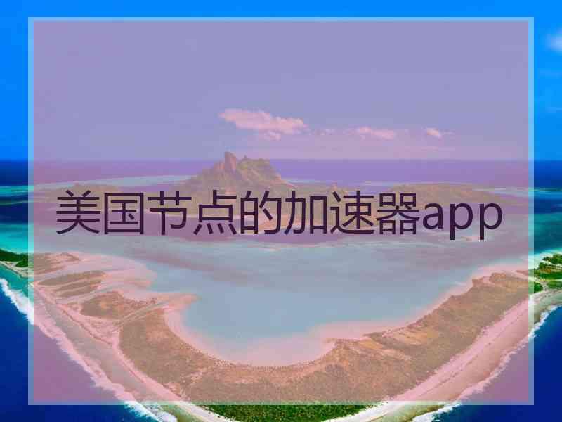 美国节点的加速器app