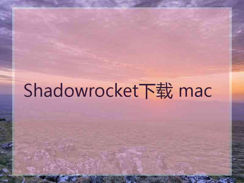 Shadowrocket下载 mac