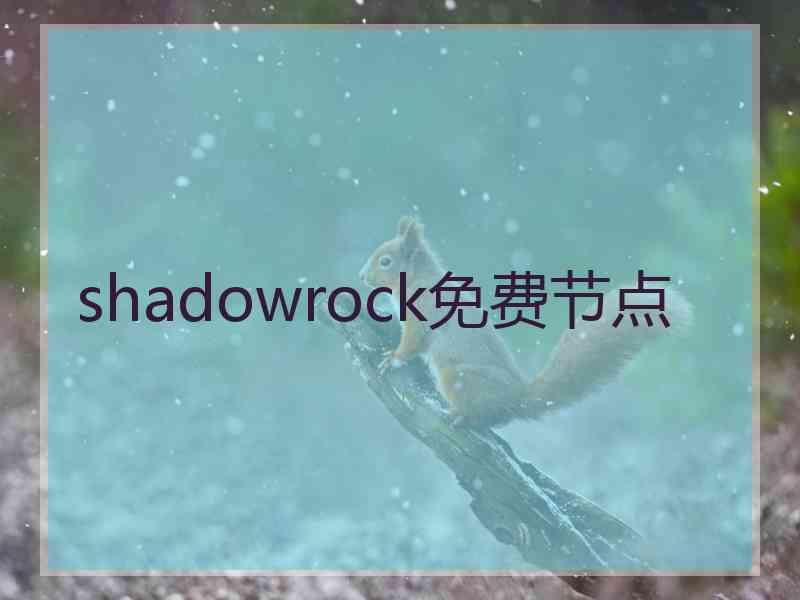 shadowrock免费节点