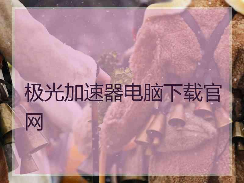 极光加速器电脑下载官网