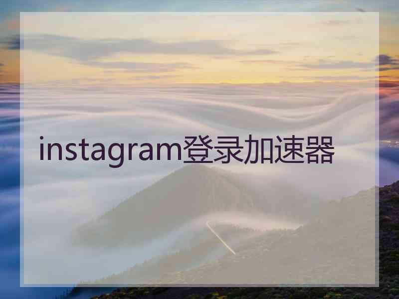 instagram登录加速器