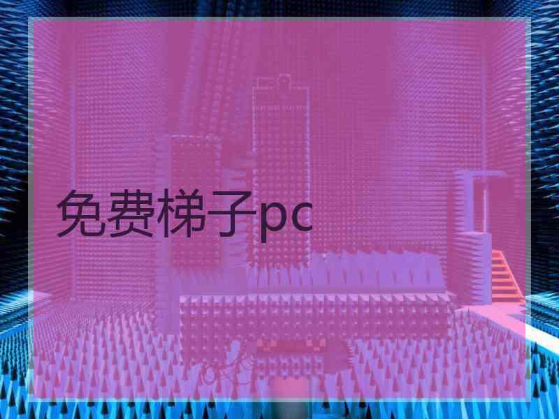 免费梯子pc