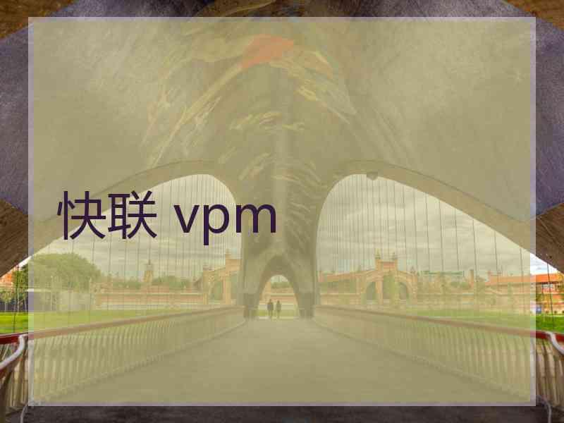 快联 vpm