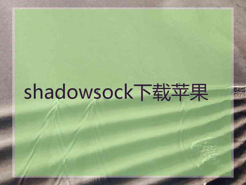 shadowsock下载苹果