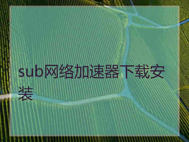 sub网络加速器下载安装