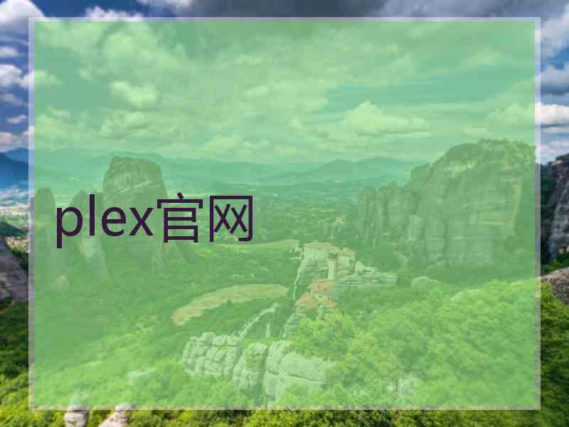 plex官网