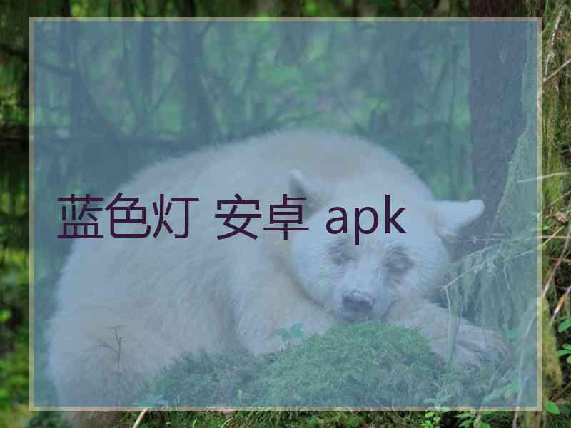 蓝色灯 安卓 apk