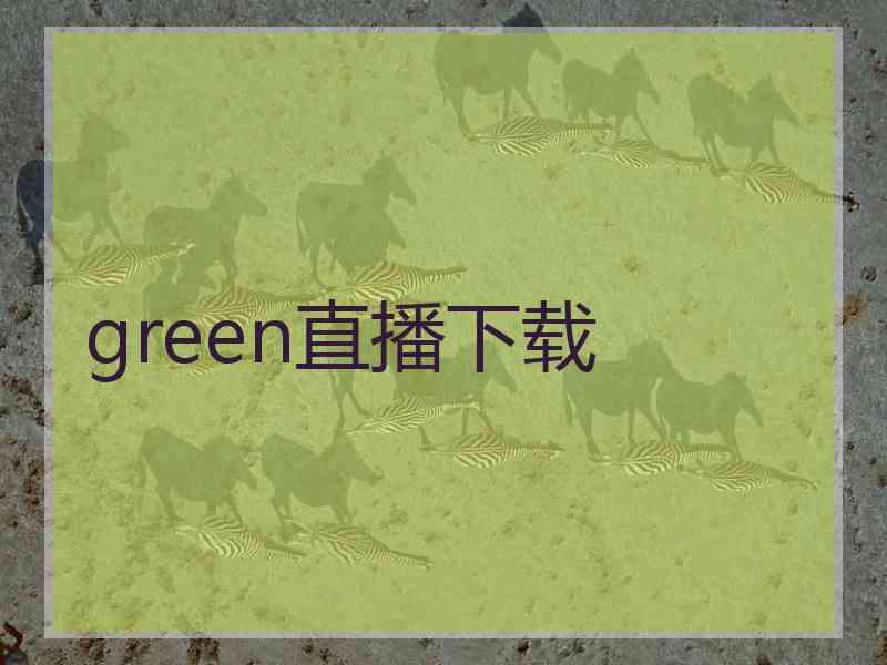 green直播下载