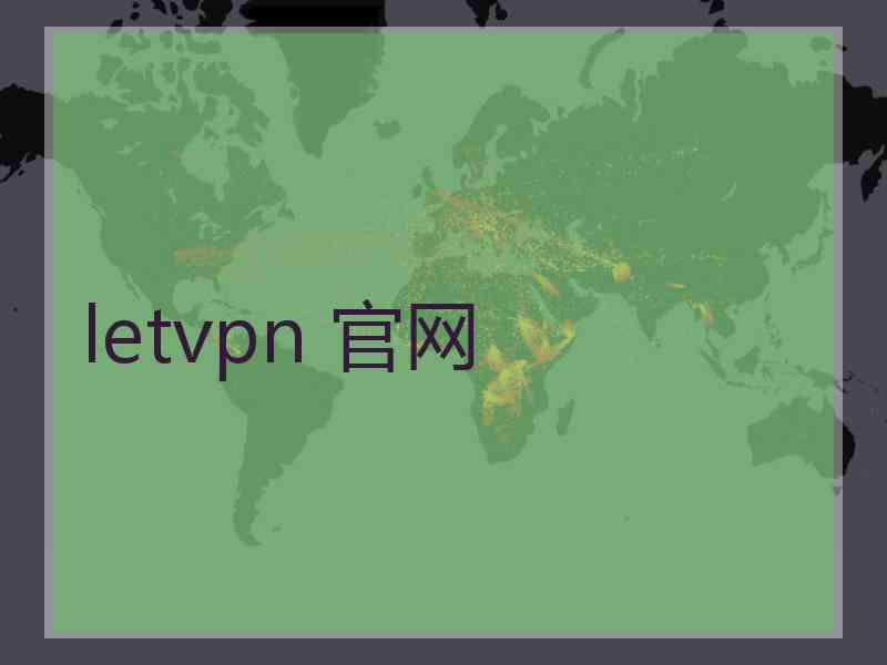 letvpn 官网