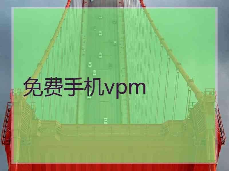 免费手机vpm