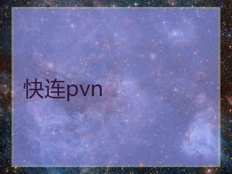 快连pvn