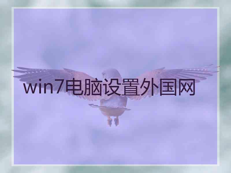 win7电脑设置外国网