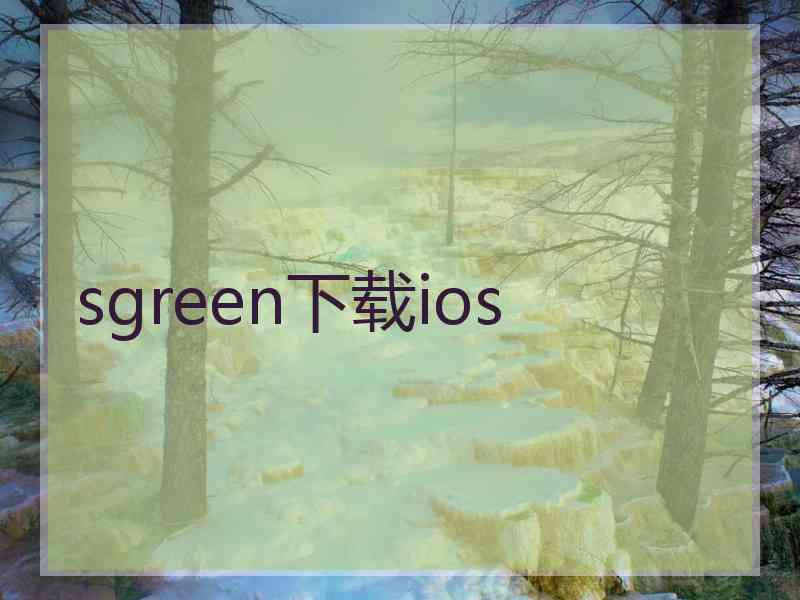 sgreen下载ios