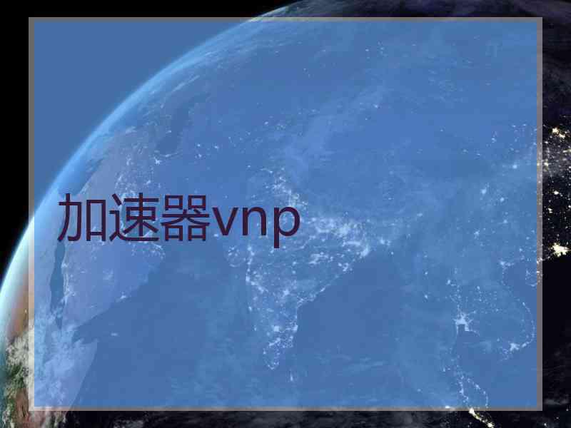 加速器vnp