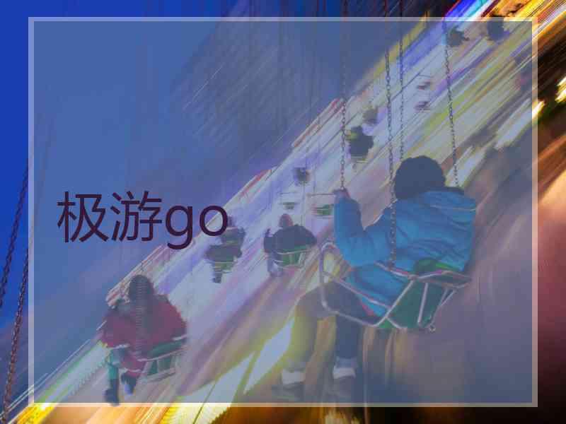 极游go