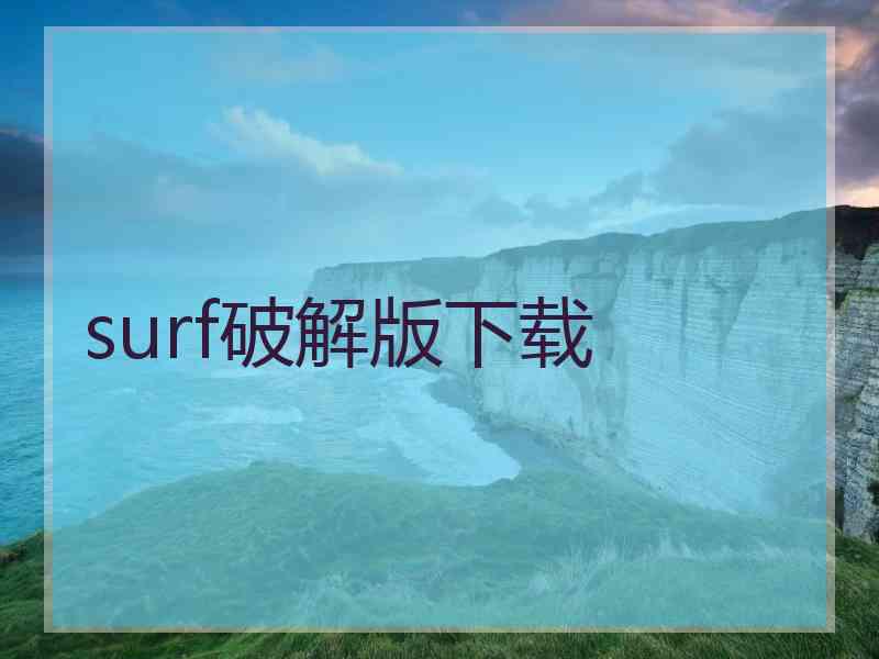 surf破解版下载