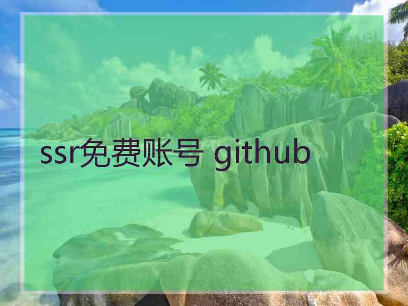 ssr免费账号 github