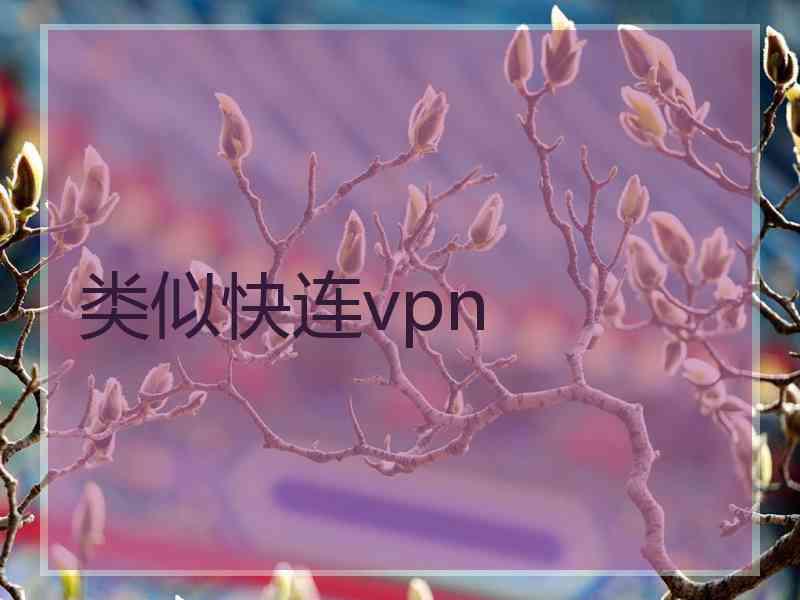 类似快连vpn