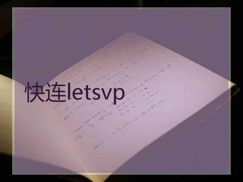 快连letsvp