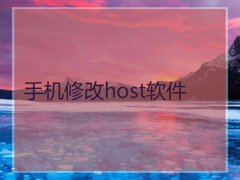 手机修改host软件