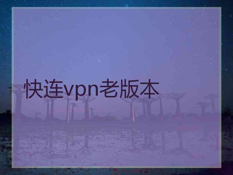 快连vpn老版本