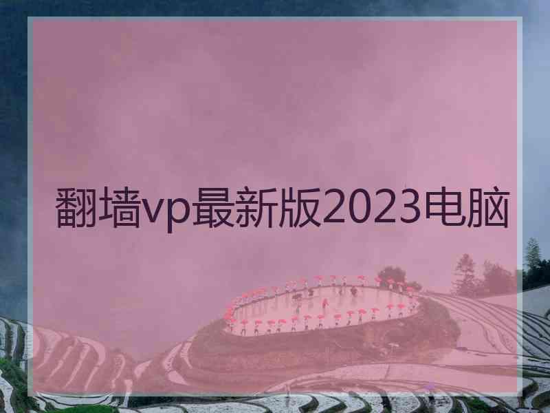 翻墙vp最新版2023电脑