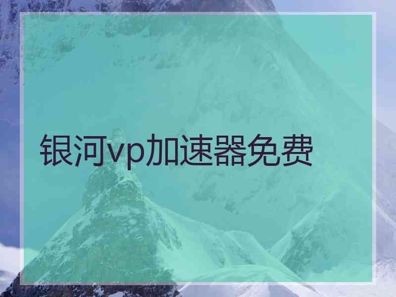 银河vp加速器免费