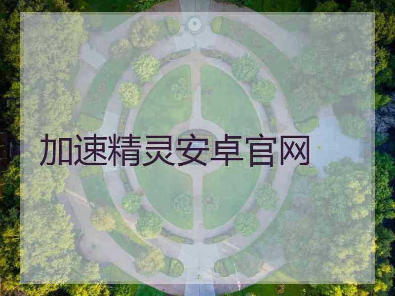 加速精灵安卓官网