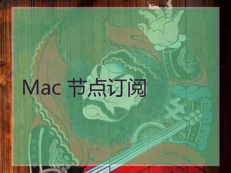 Mac 节点订阅