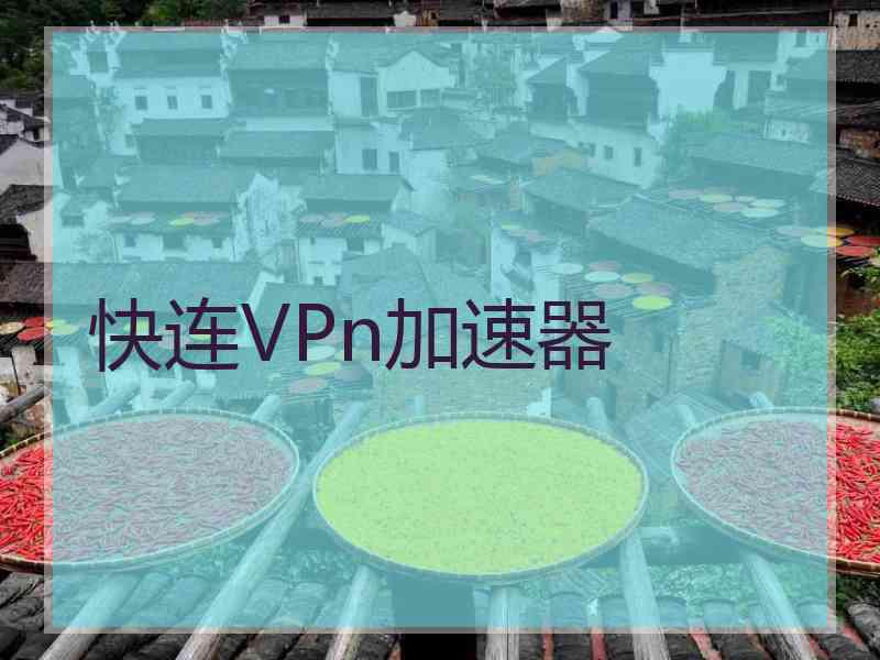 快连VPn加速器