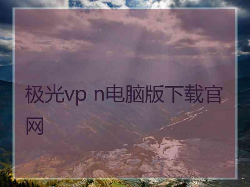 极光vp n电脑版下载官网