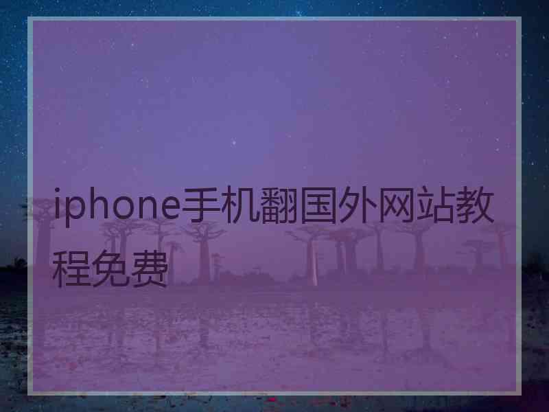 iphone手机翻国外网站教程免费