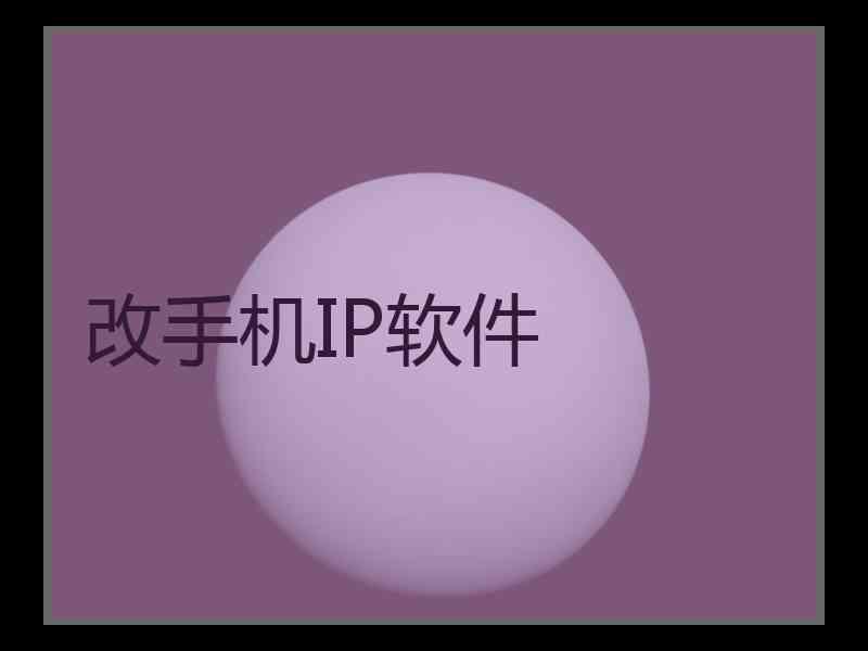 改手机IP软件