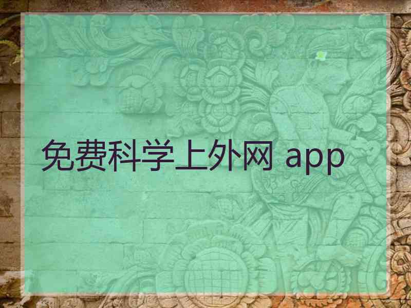 免费科学上外网 app